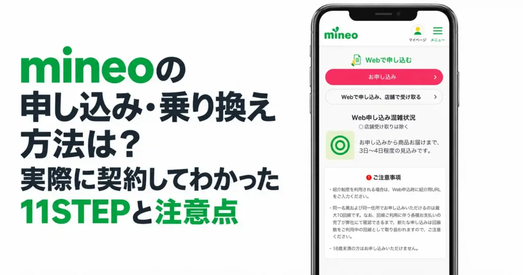 mineoの申し込み・乗り換え方法と11STEPのイメージ
