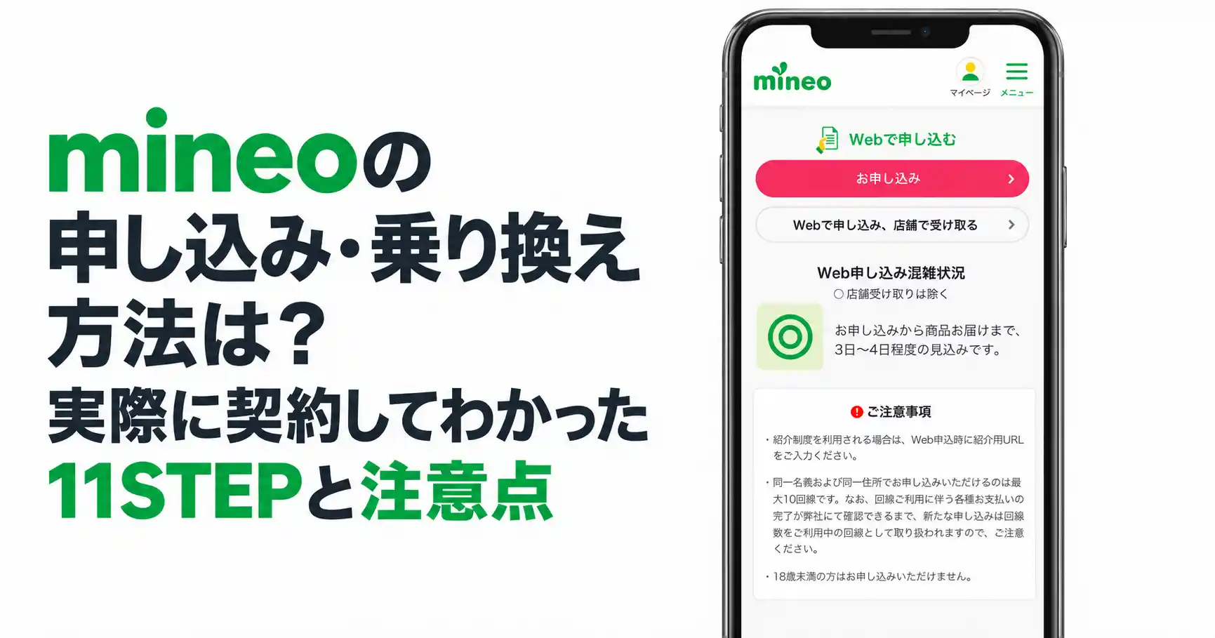 mineoの申し込み・乗り換え方法と11STEPのイメージ