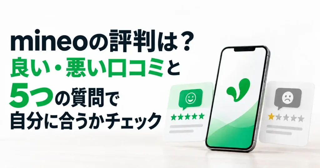 mineoの良い口コミ・悪い口コミと合う人・後悔する人のイメージ