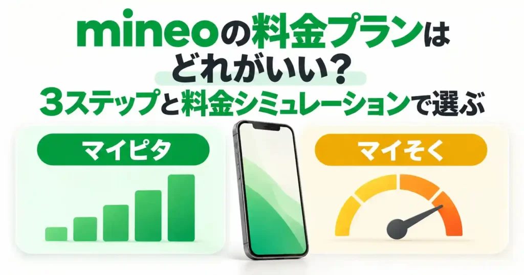mineoの料金プランをマイピタとマイそくで比較したイメージ